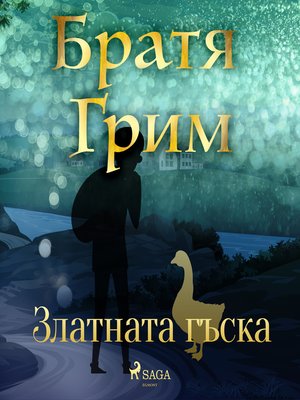 cover image of Златната гъска